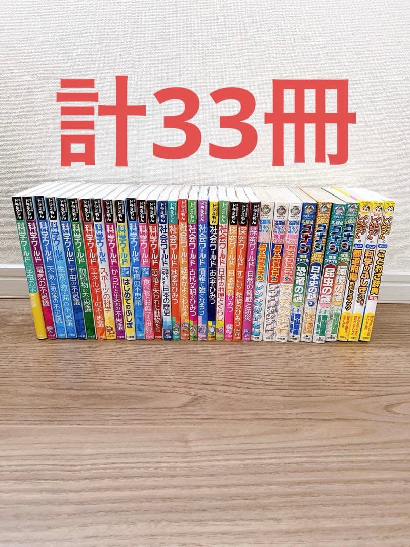 ドラえもん科学 社会 探求 ワールド 名探偵コナン クレヨンしんちゃん 計33冊