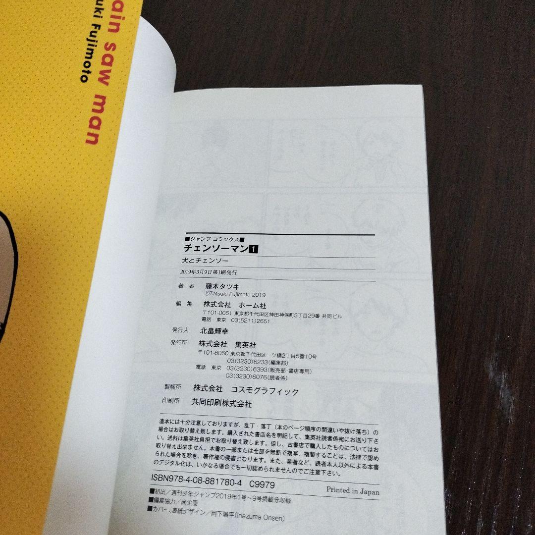 チェンソーマン　1巻　初版　ジャンパラ付き