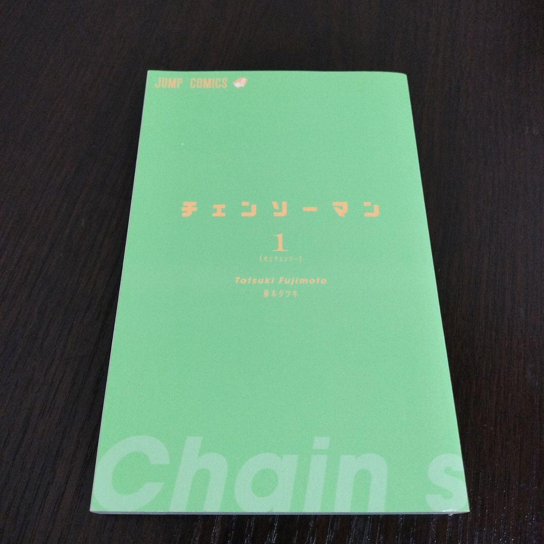 チェンソーマン　1巻　初版　ジャンパラ付き