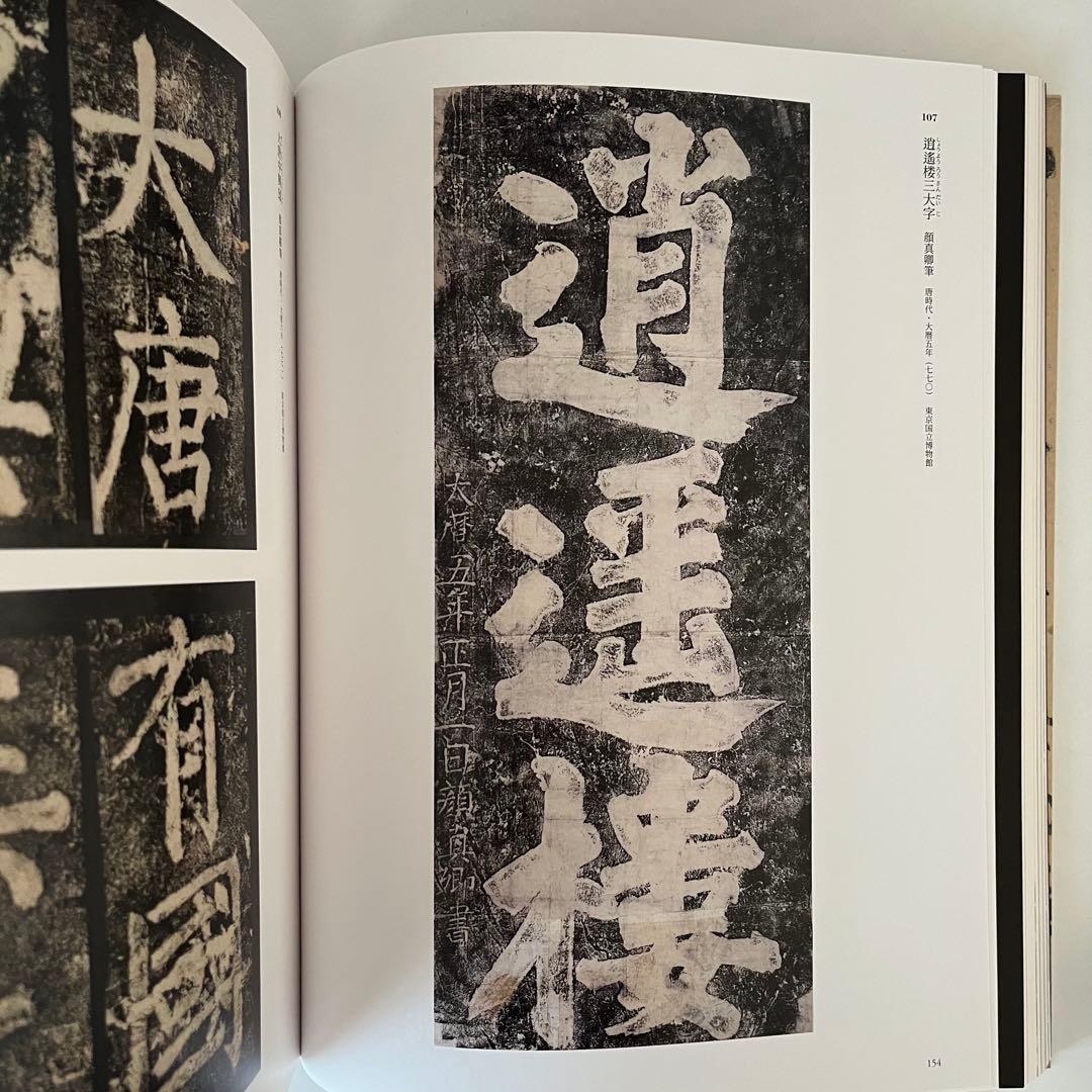 東京国立博物館 特別展 顔真卿 王羲之を超えた名筆