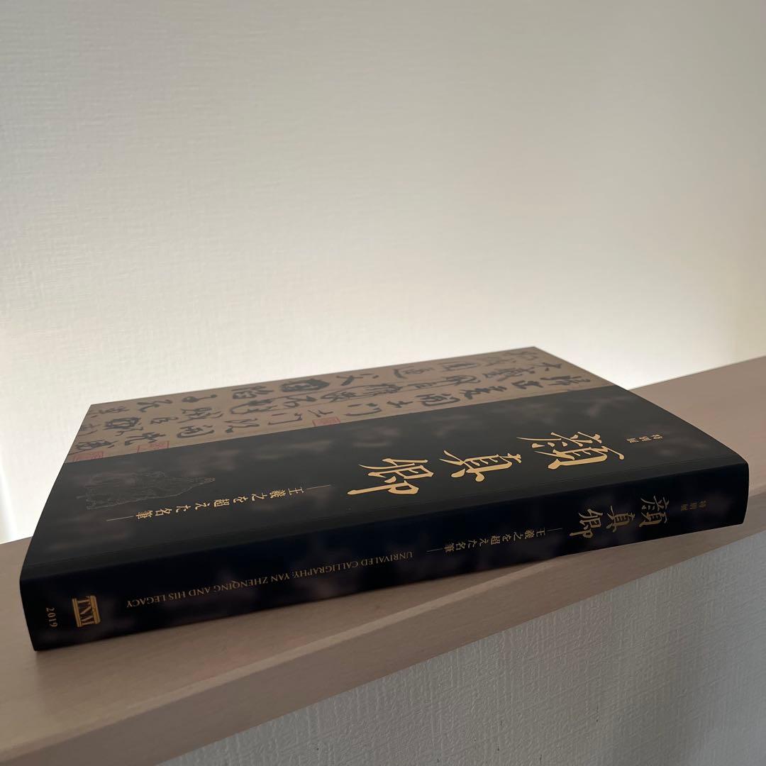 東京国立博物館 特別展 顔真卿 王羲之を超えた名筆