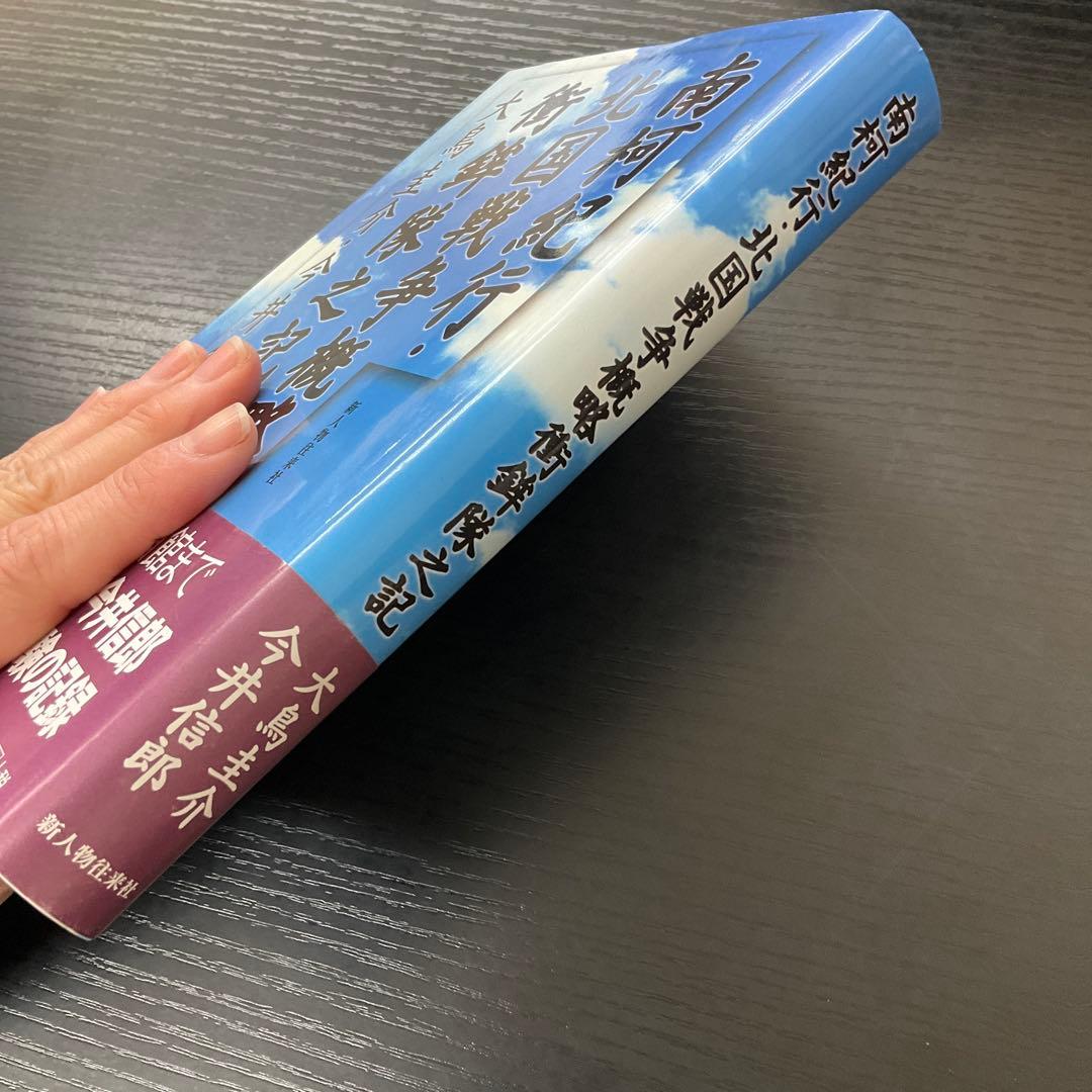 南柯紀行・北国戦争概略衝鉾隊之記　大鳥圭介　今井信郎　新人物往来社