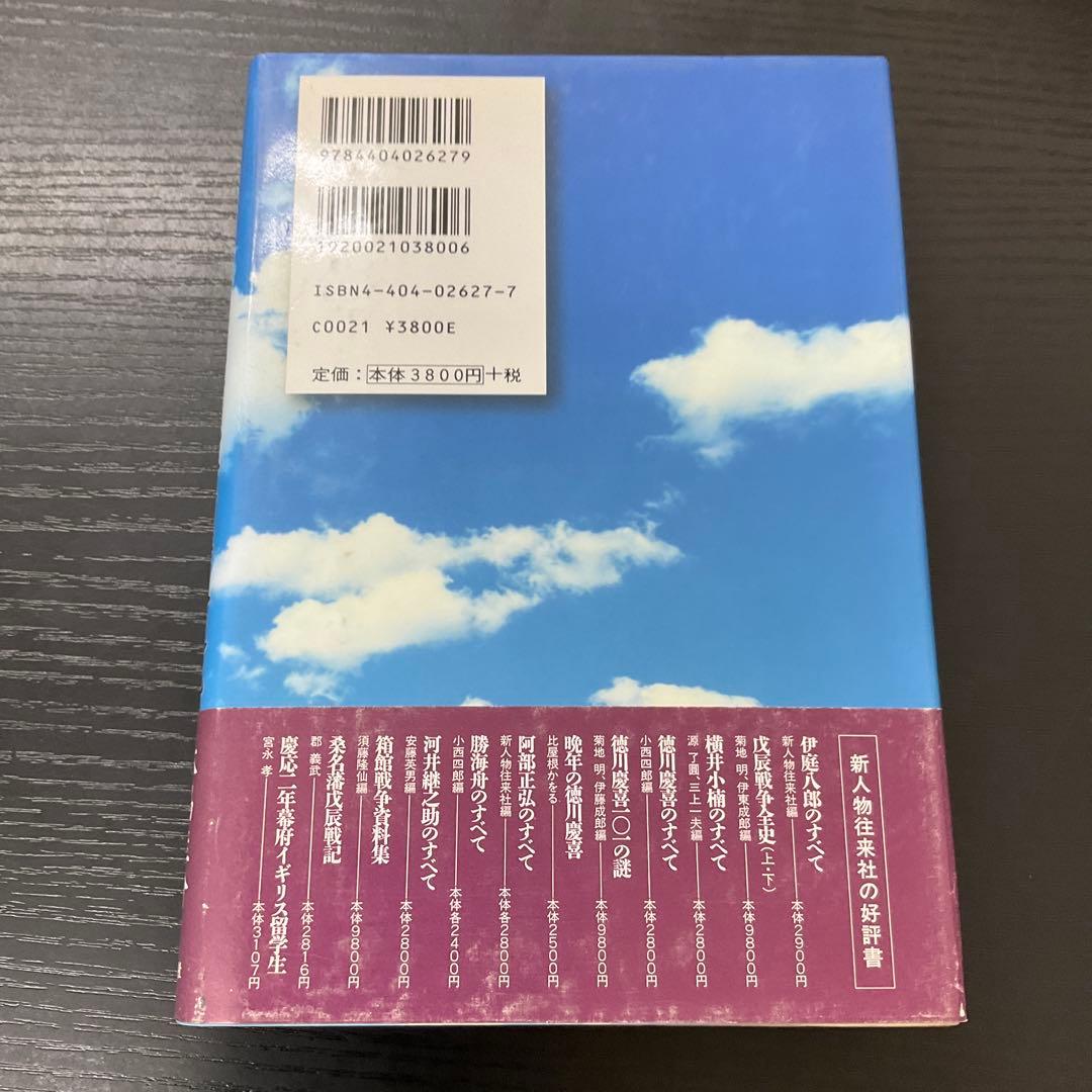 南柯紀行・北国戦争概略衝鉾隊之記　大鳥圭介　今井信郎　新人物往来社