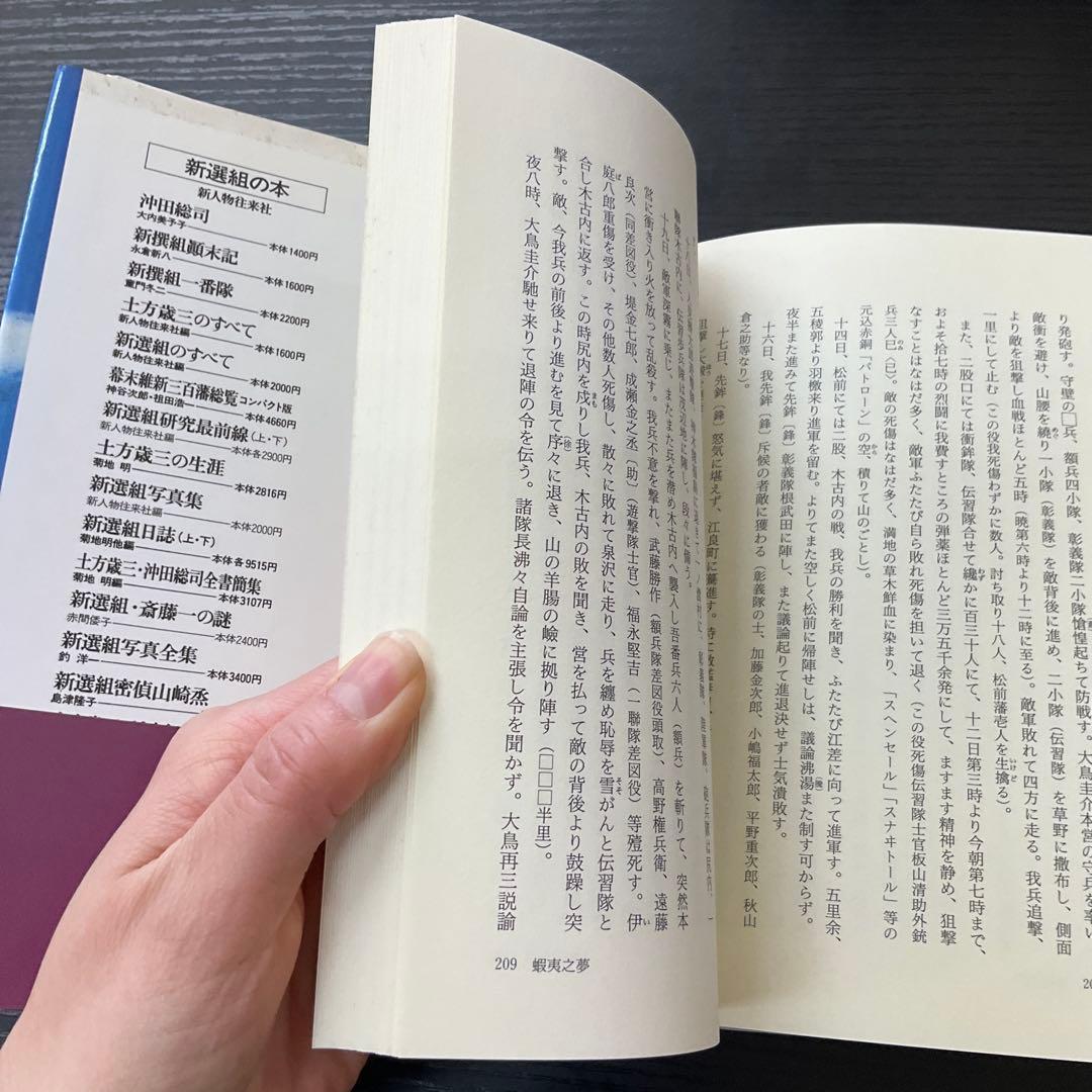 南柯紀行・北国戦争概略衝鉾隊之記　大鳥圭介　今井信郎　新人物往来社