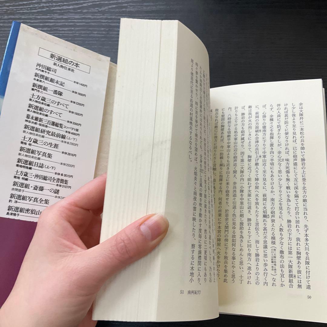 南柯紀行・北国戦争概略衝鉾隊之記　大鳥圭介　今井信郎　新人物往来社