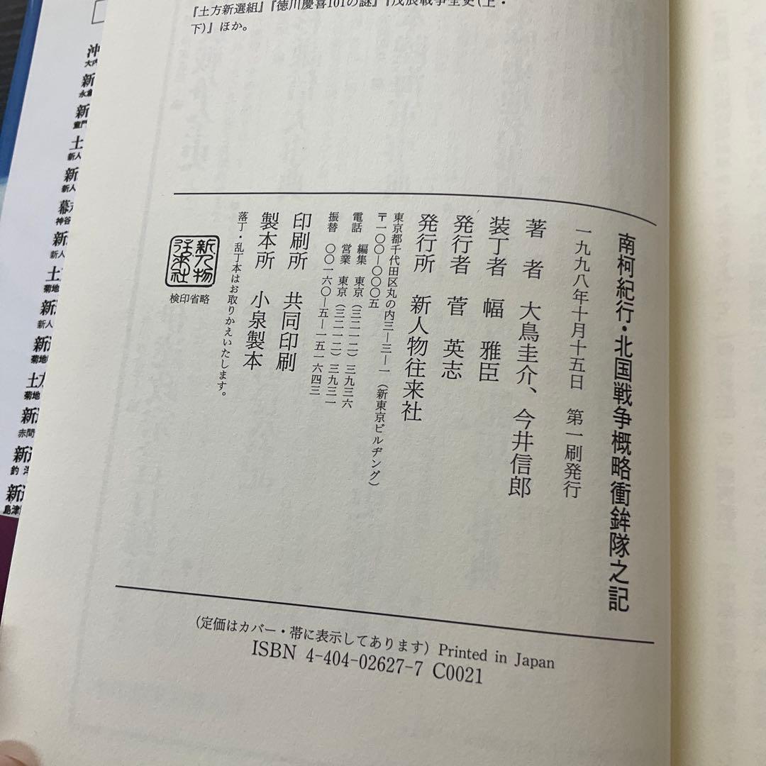南柯紀行・北国戦争概略衝鉾隊之記　大鳥圭介　今井信郎　新人物往来社
