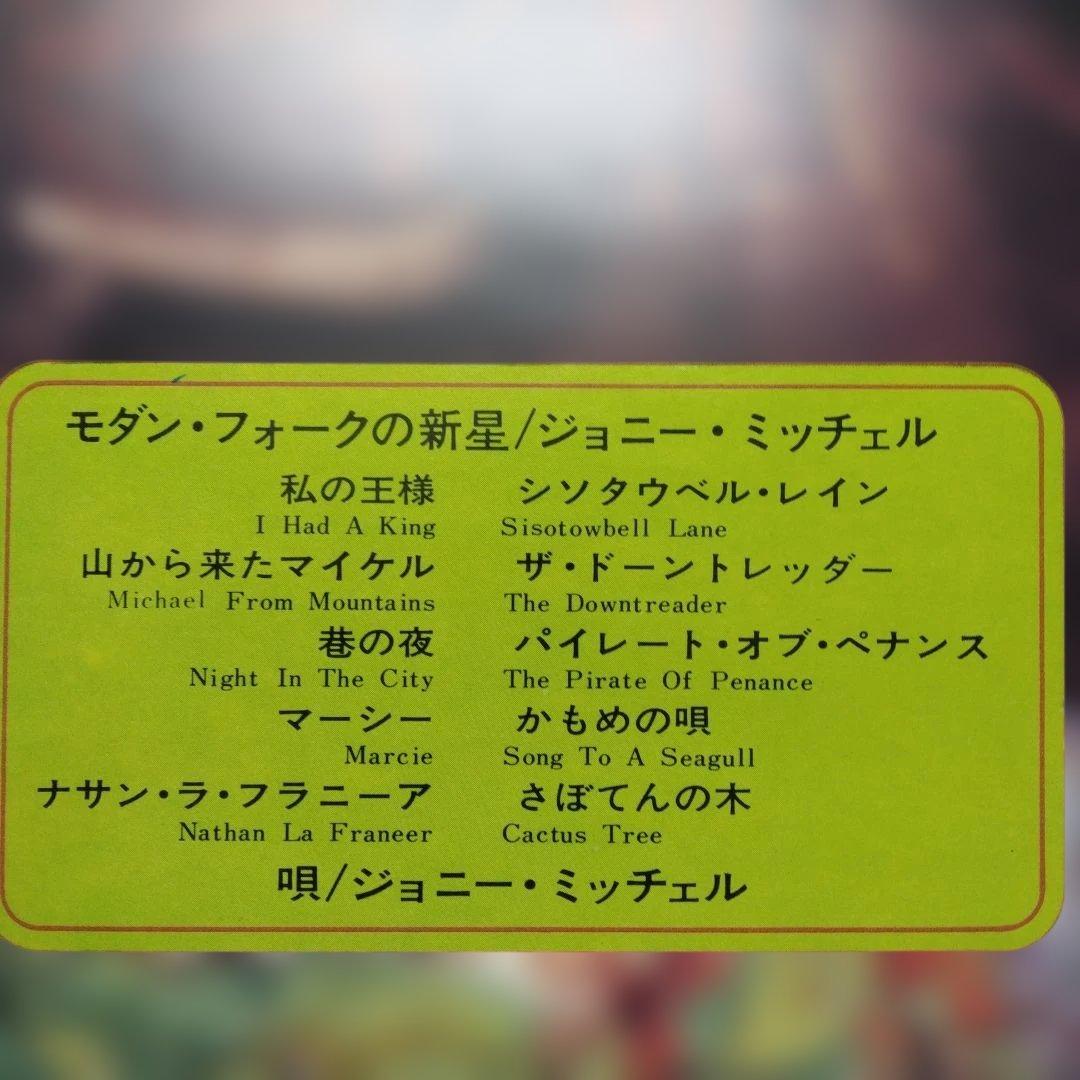 ['68年国内盤LP]モダンフォークの新星 ジョニー・ミッチェル (かもめの唄)