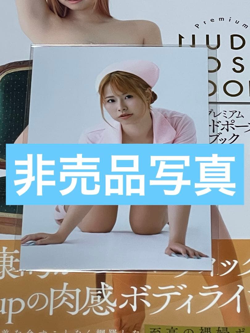 【直筆サイン、非売品写真、初版帯付き】清宮仁愛　プレミアムヌード・ポーズブック