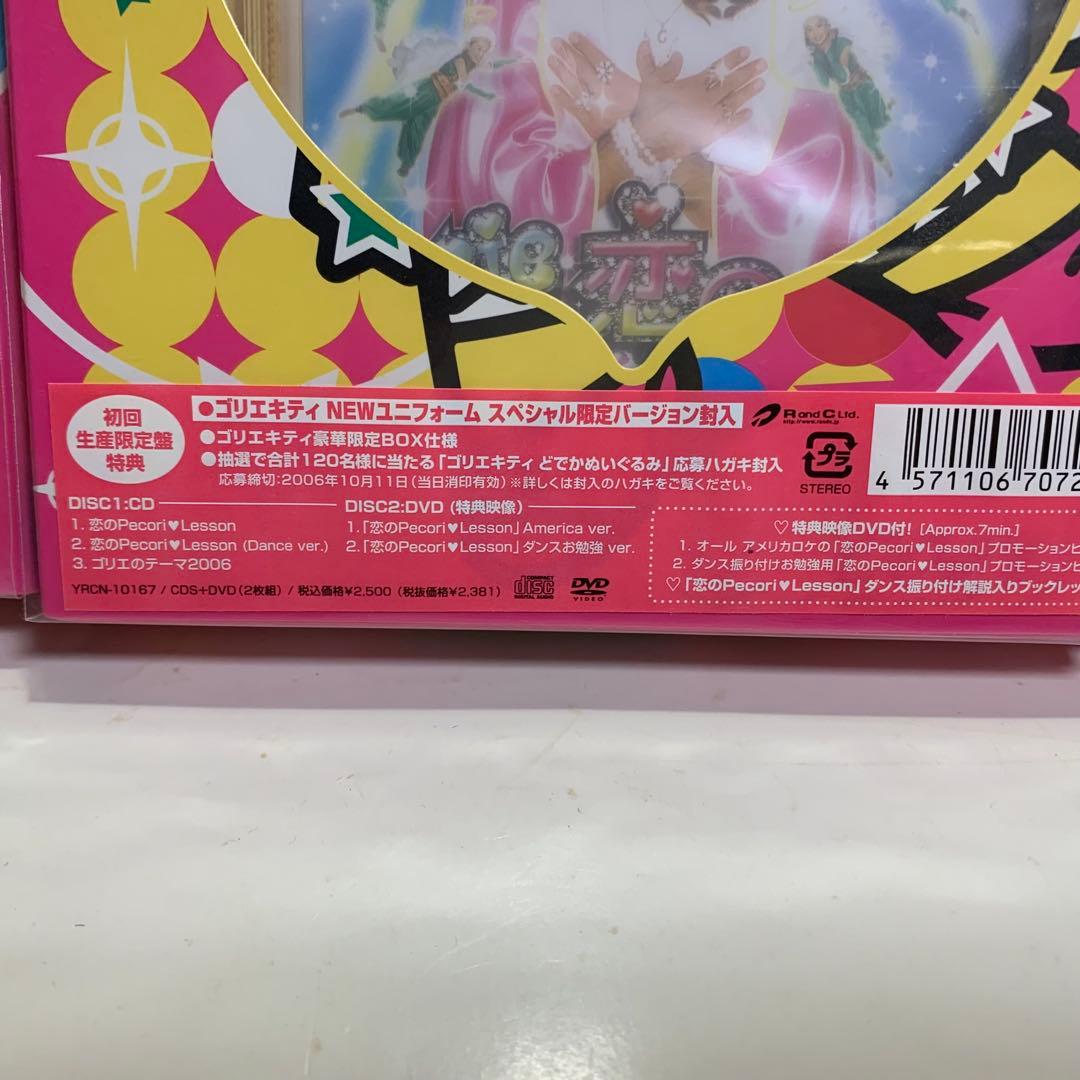 ゴリエ キティ 恋のpecori lesson 3バージョン セット　未開封