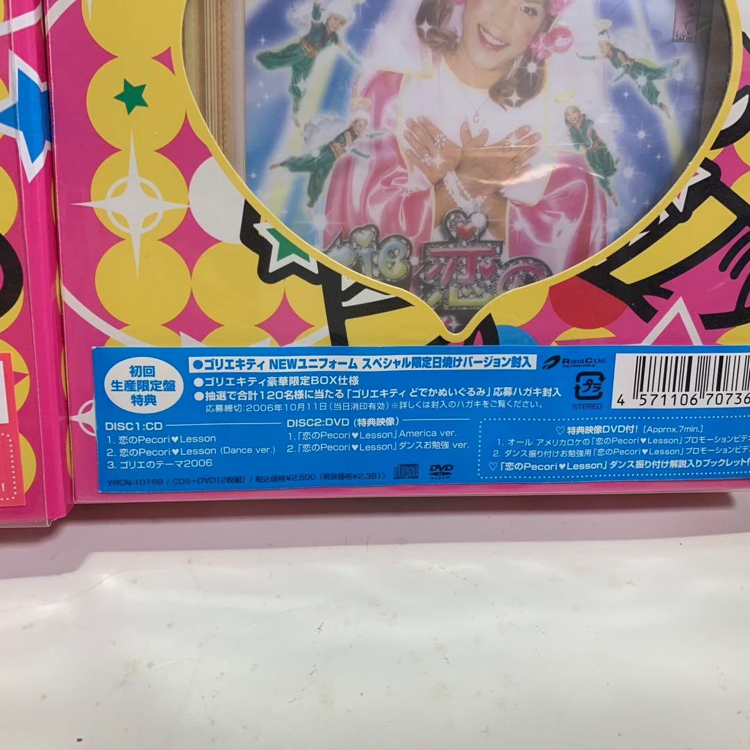 ゴリエ キティ 恋のpecori lesson 3バージョン セット　未開封
