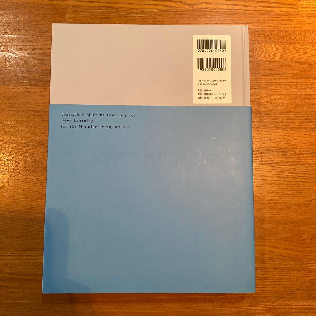 【2/28までお値下げ】製造業のAI活用を支える 統計的機械学習&深層学習