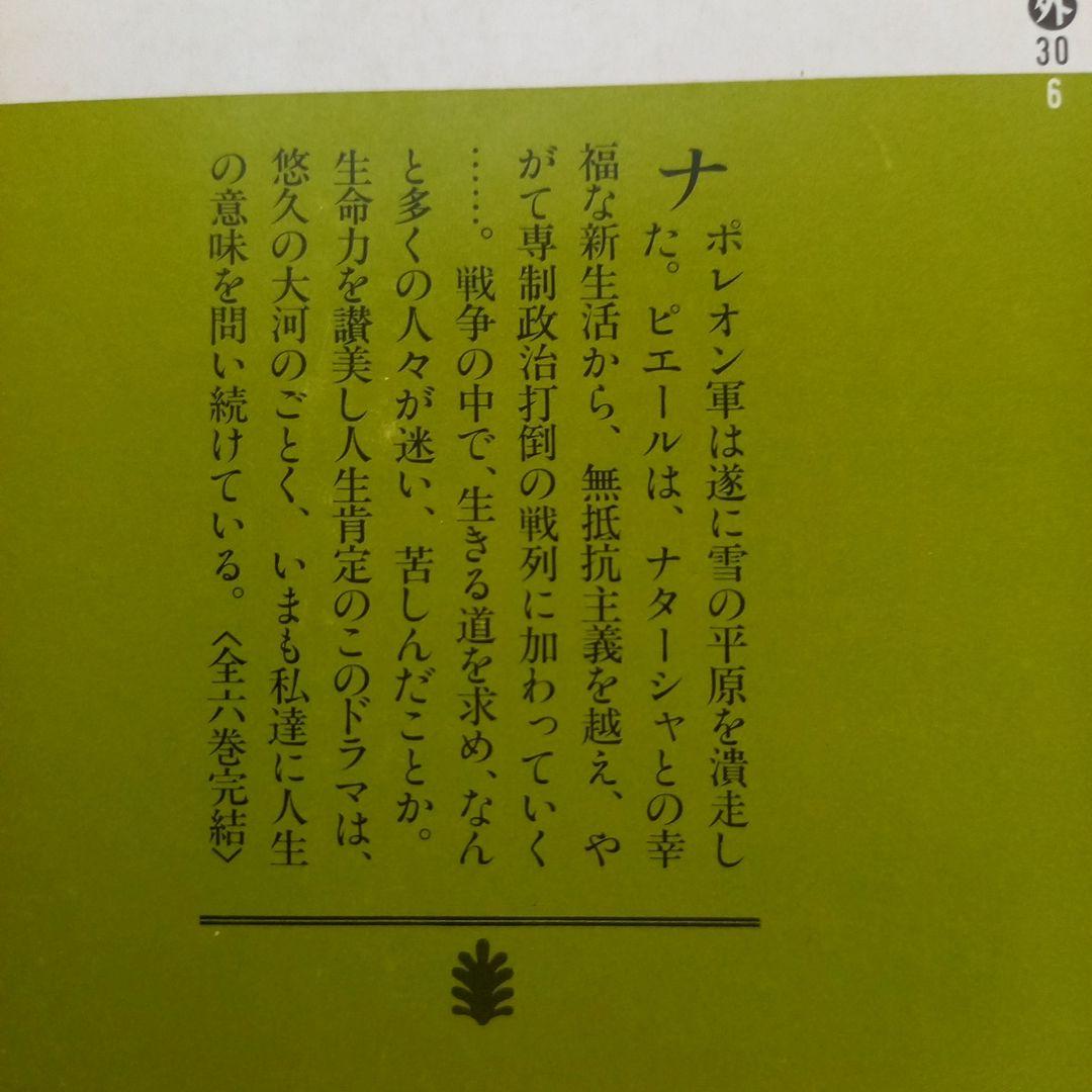 戦争と平和　 トルストイ (著) 北垣 信行 (翻訳) 　講談社文庫　全巻セット