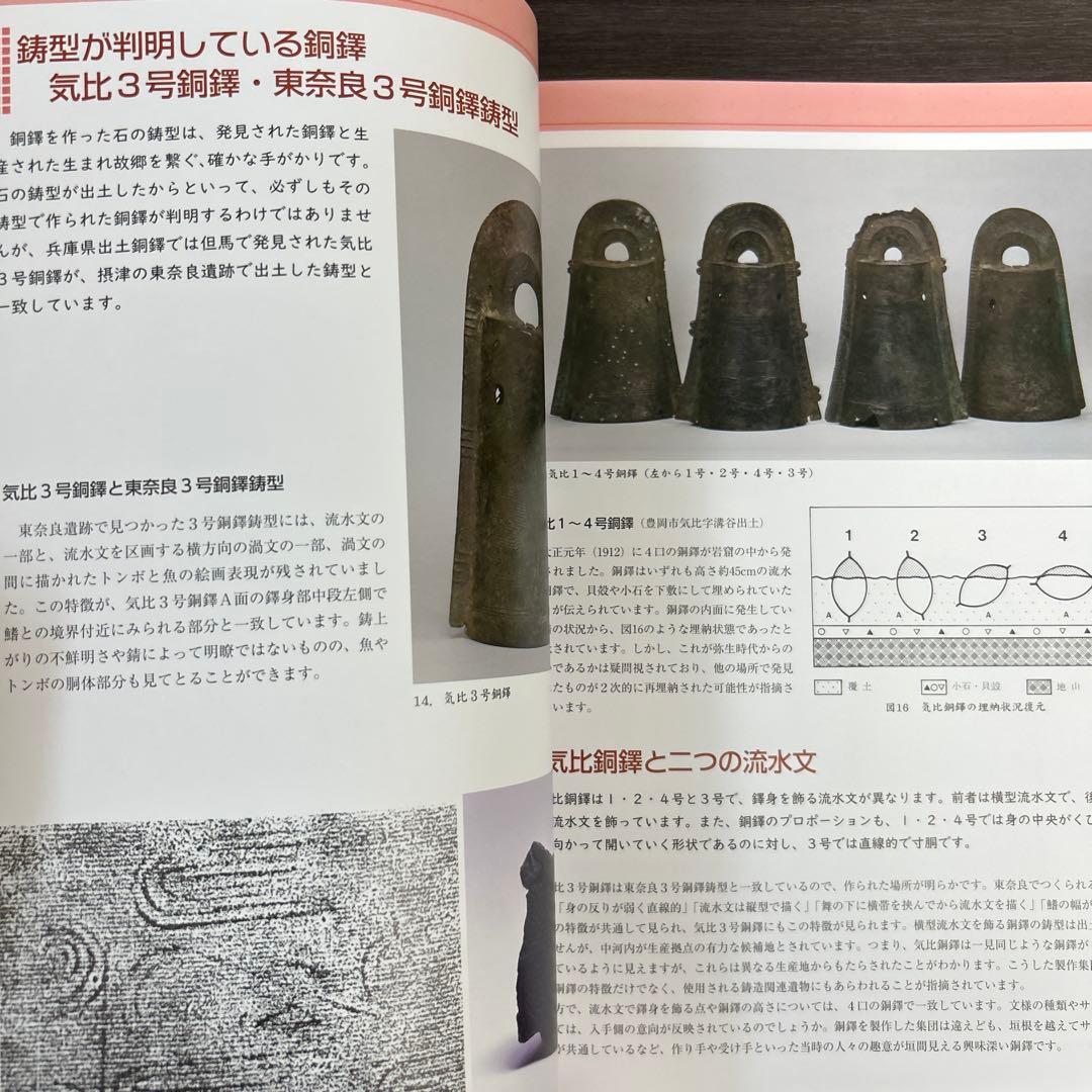 図録　カタログ　弥生の至宝　銅鐸　考古学　弥生時代　青銅器　銅鏡