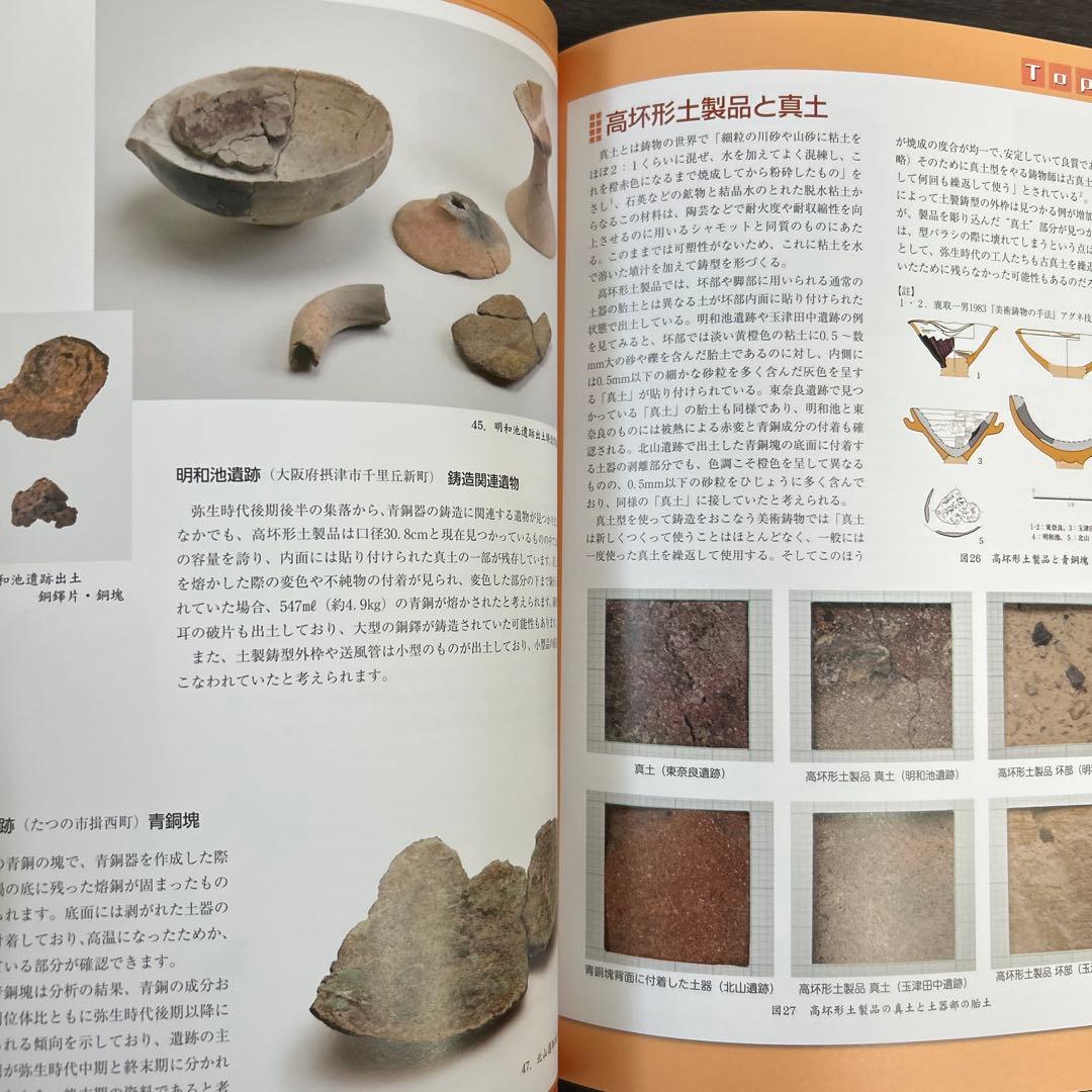 図録　カタログ　弥生の至宝　銅鐸　考古学　弥生時代　青銅器　銅鏡