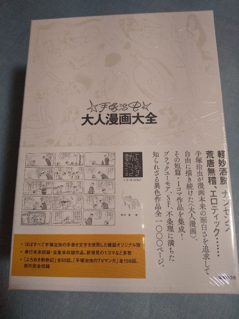 ★未開封★ 手塚治虫 大人漫画大全