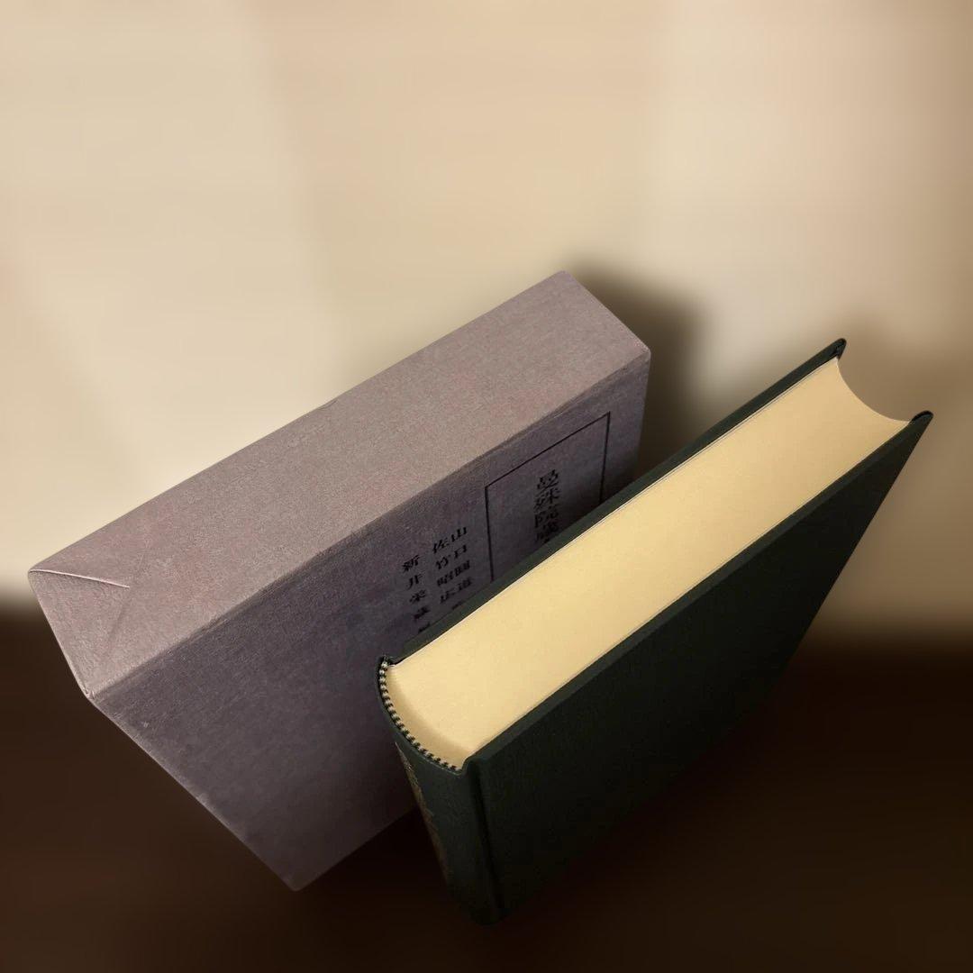 【極美品・希少】萬珠院蔵 古今伝授資料 第1巻 汲古書院 函入 暗所保管