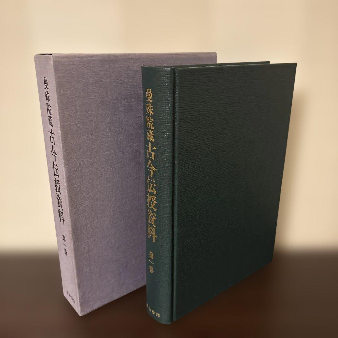 【極美品・希少】萬珠院蔵 古今伝授資料 第1巻 汲古書院 函入 暗所保管