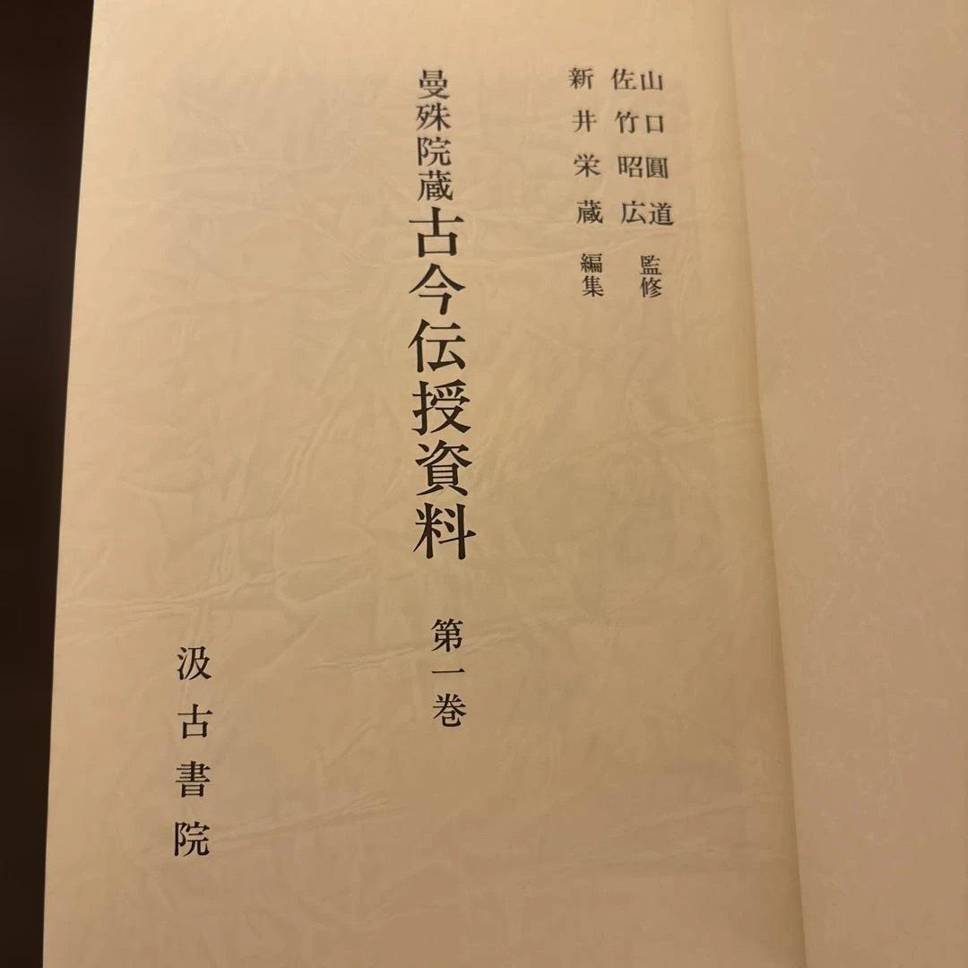 【極美品・希少】萬珠院蔵 古今伝授資料 第1巻 汲古書院 函入 暗所保管