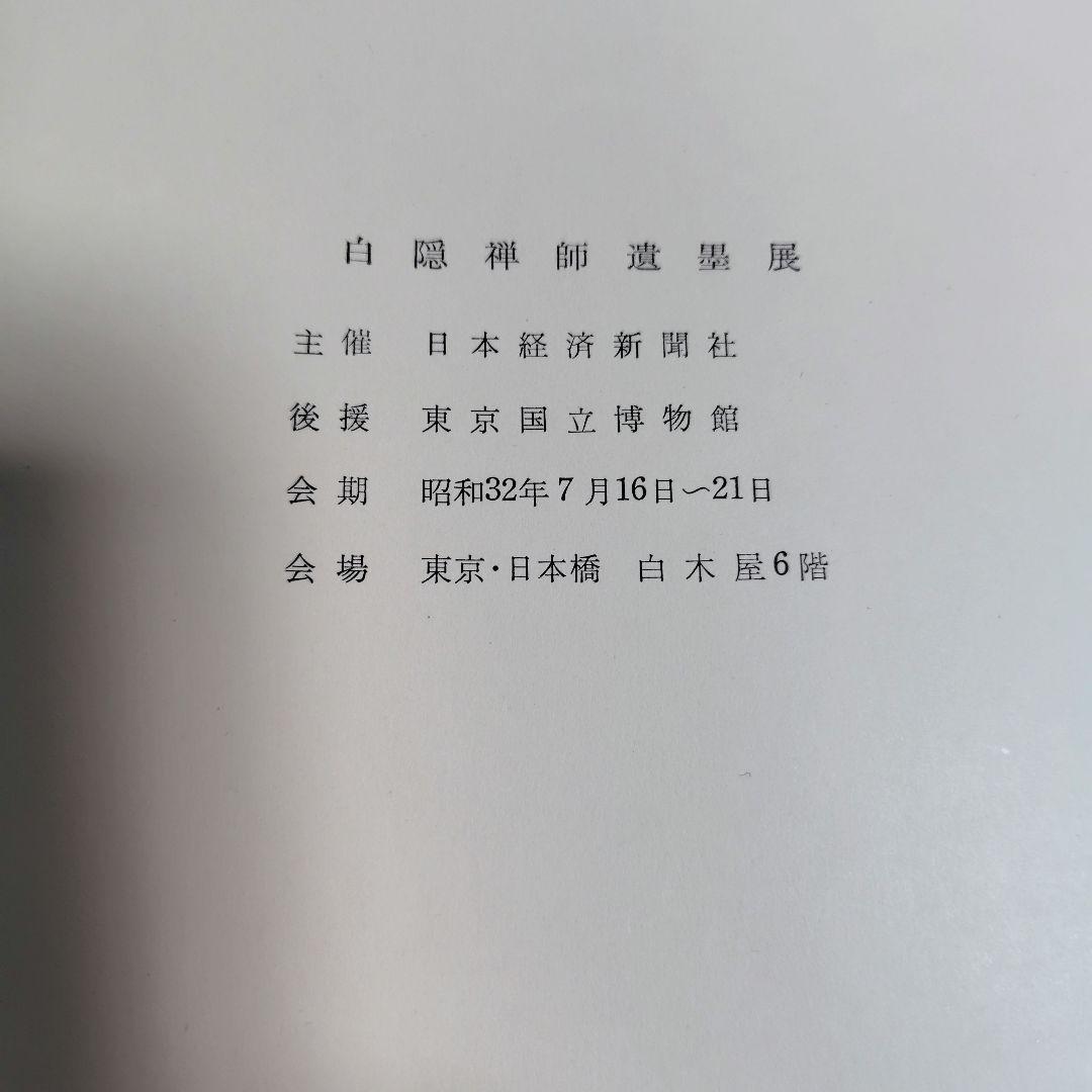 希少限定品　白隠禅師遺墨集　昭和32年 限定300部内No.31