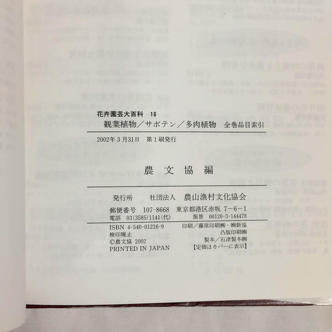 【希少！　初版！　美品！】　​花卉園芸大百科 16　観葉植物　サボテン　多肉植物