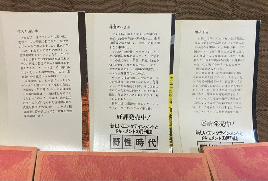 北欧ミステリ スウェーデン警察小説 刑事マルティン•ベック シリーズ 旧訳 絶版