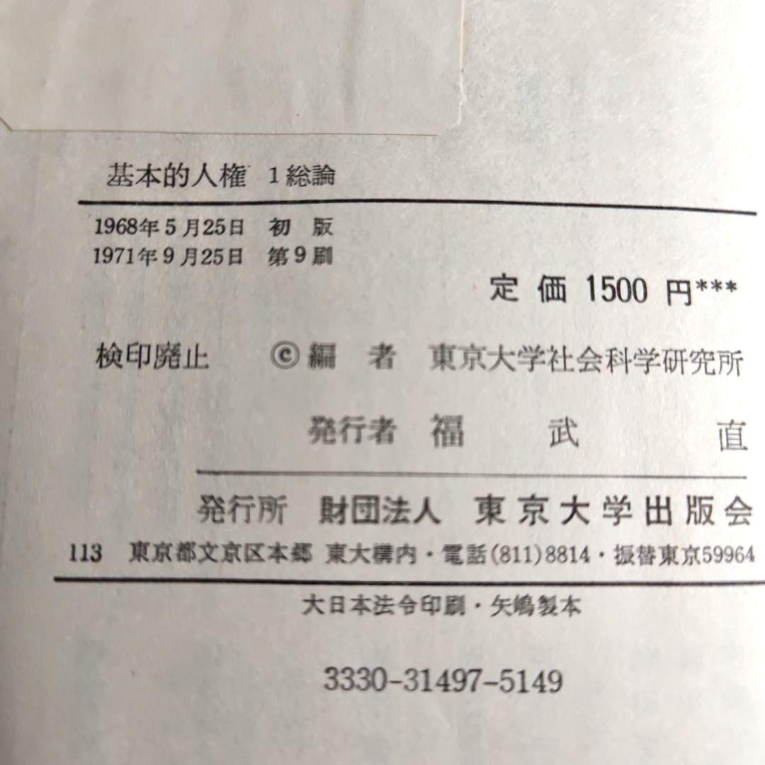 「基本的人権1~5 (総論·歴史&各論)/全5巻揃セット」東京大学出版会