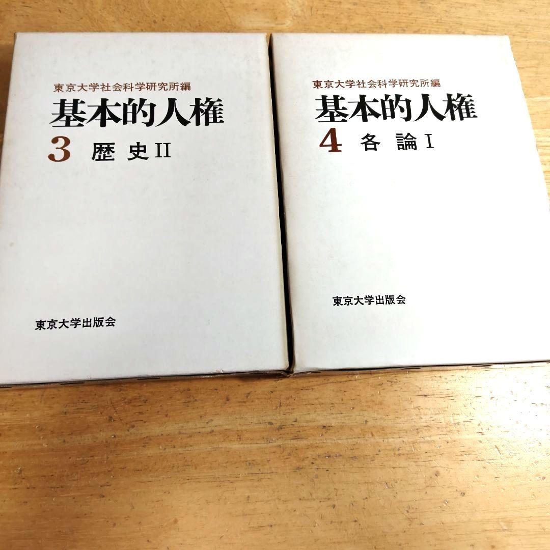 「基本的人権1~5 (総論·歴史&各論)/全5巻揃セット」東京大学出版会