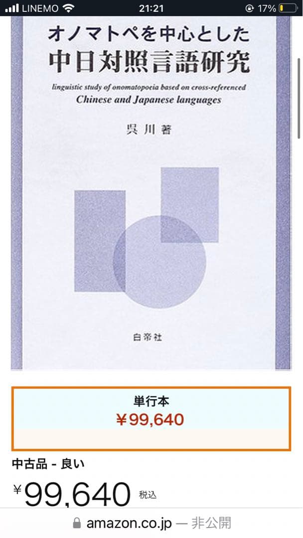 【絶版 入手困難】オノマトペを中心とした中日対照言語研究　　著者:吳川