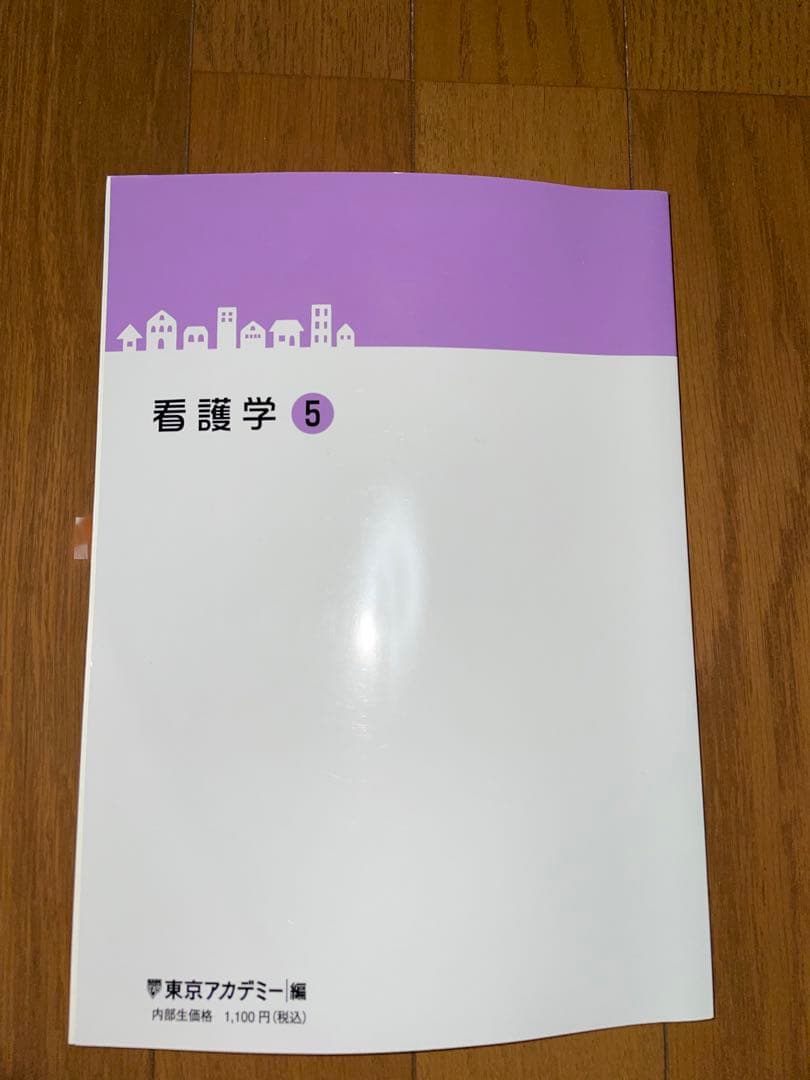 東京アカデミー 看護学1-5
