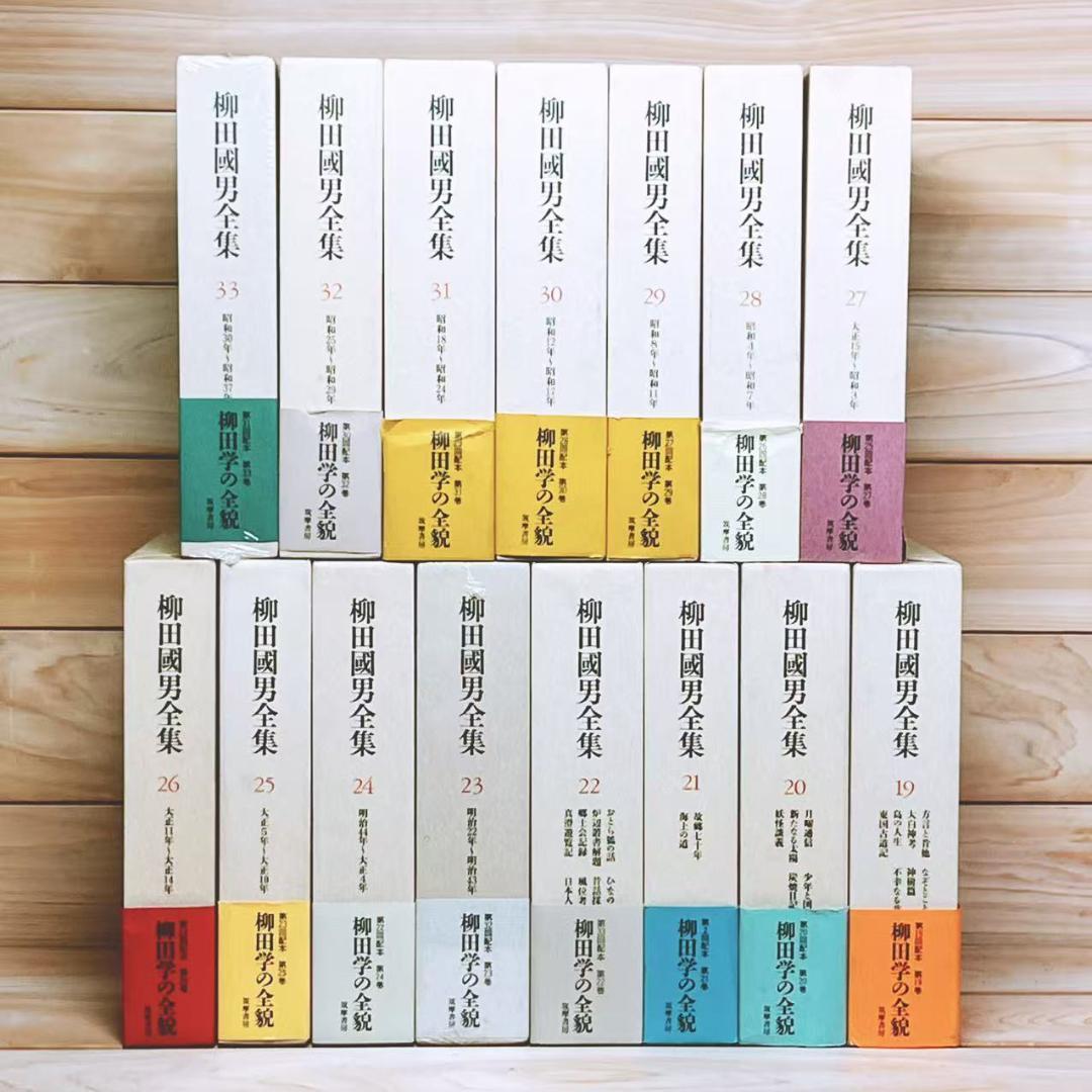新版 柳田國男全集 全33巻 筑摩書房 定価30万