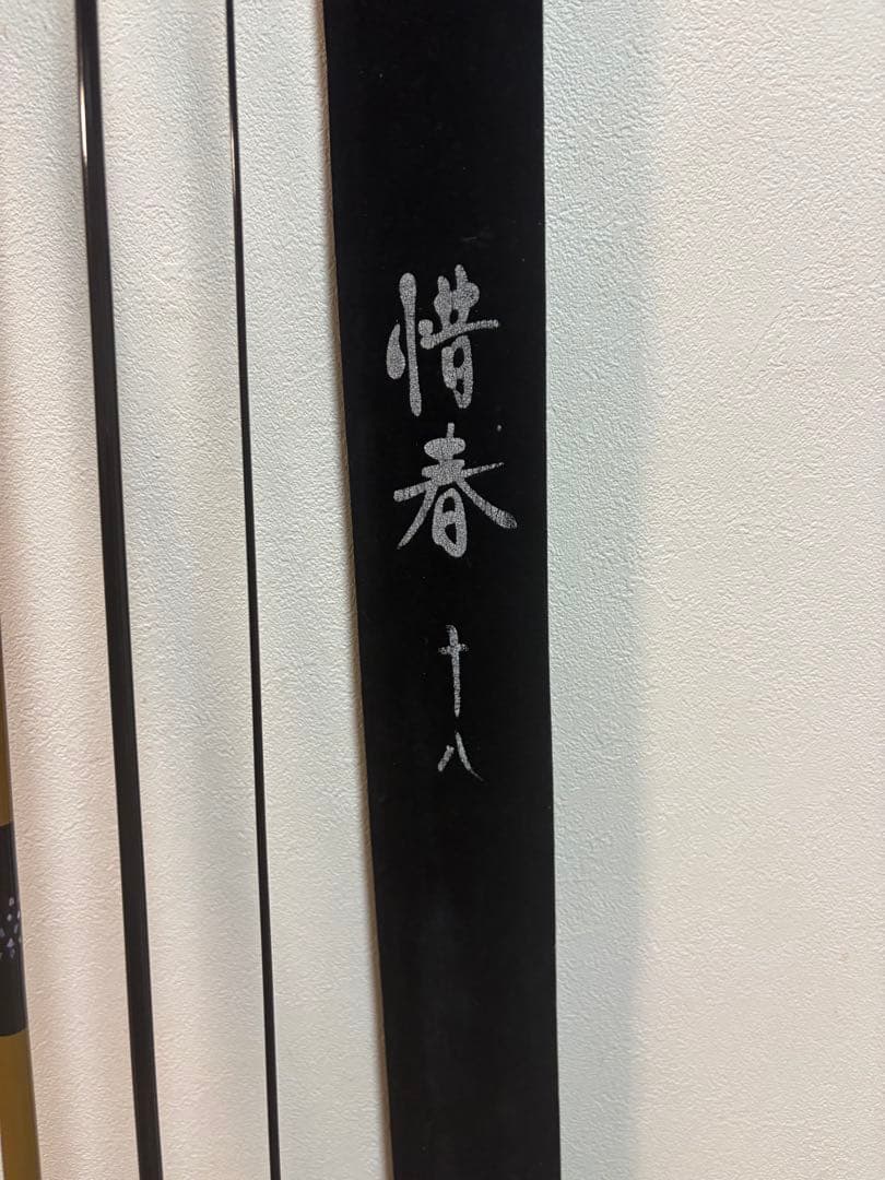 惜春十六 、十七、十八 尺　ヘラブナ竿 3本セット 専用袋ケース付き