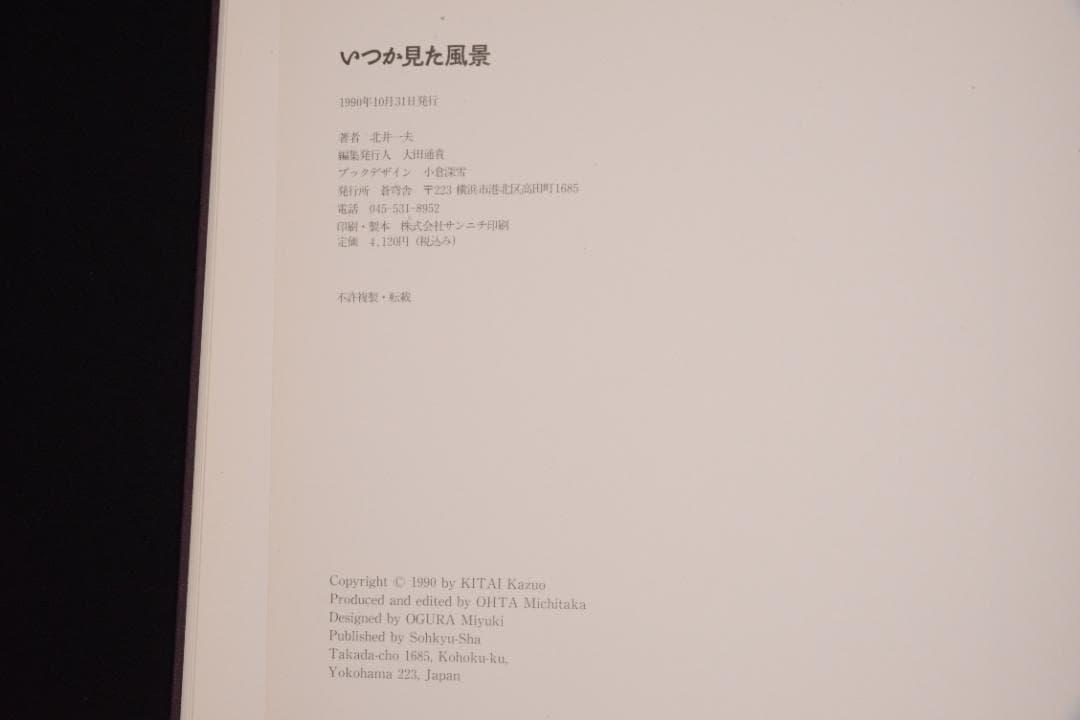 【いつか見た風景】北井一夫　　新品未読品　サイン入　1990年初版