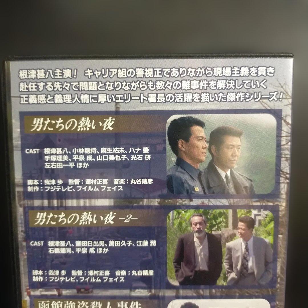 根津甚八主演 浅井署長シリーズ HDリマスター版〈2枚組〉DVD セル版です。
