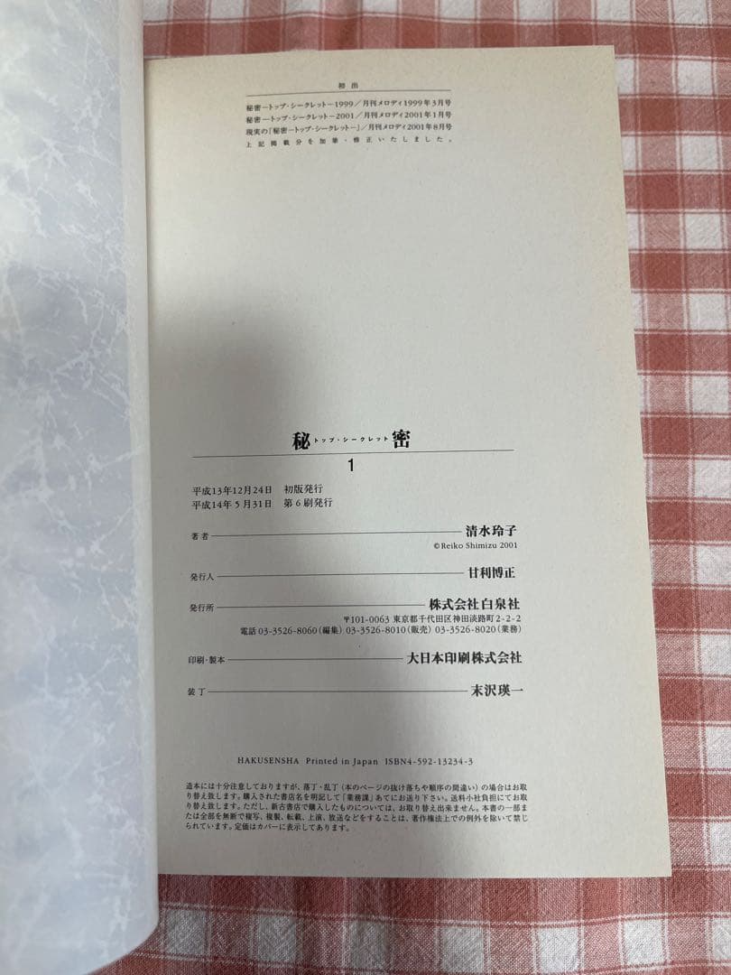 秘密　トップシークレット　全12巻セット　清水玲子