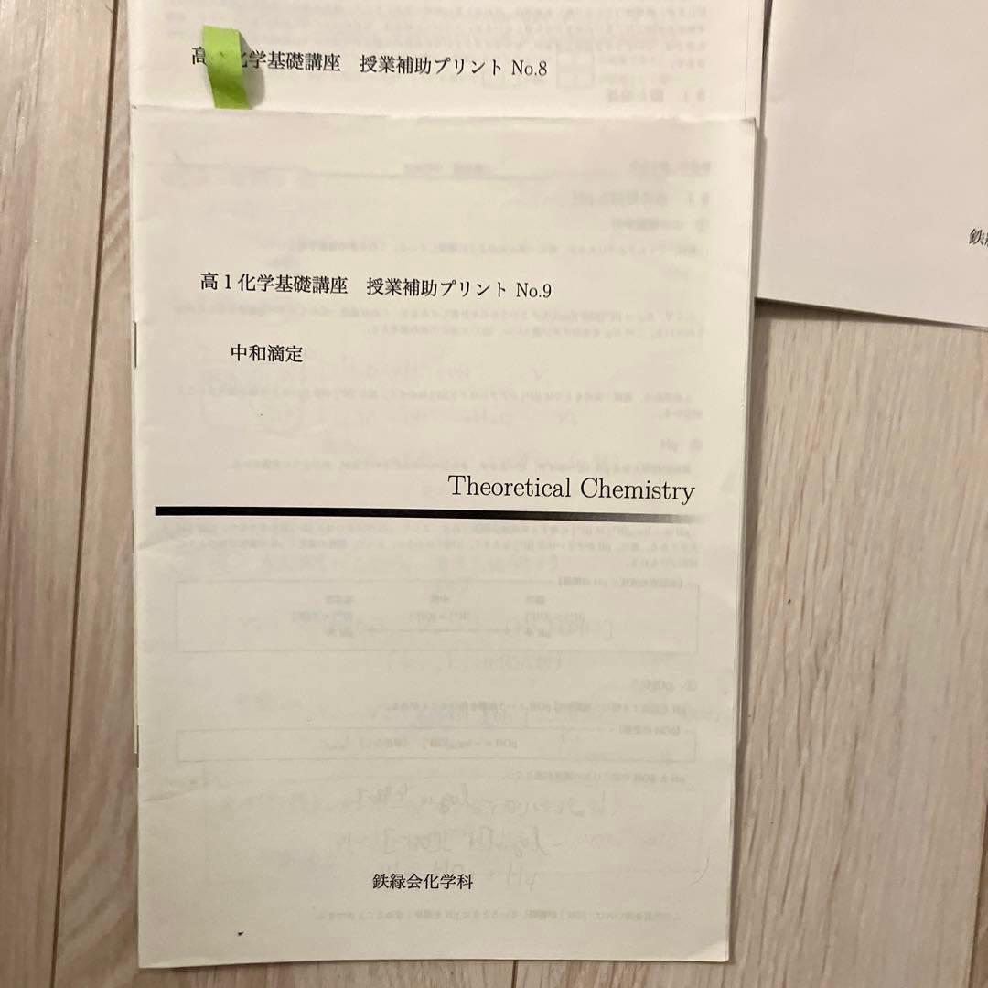 【匿名配送✨まとめ売り】鉄緑会 高2 前期化学　問題集　授業プリント　旧帝大受験