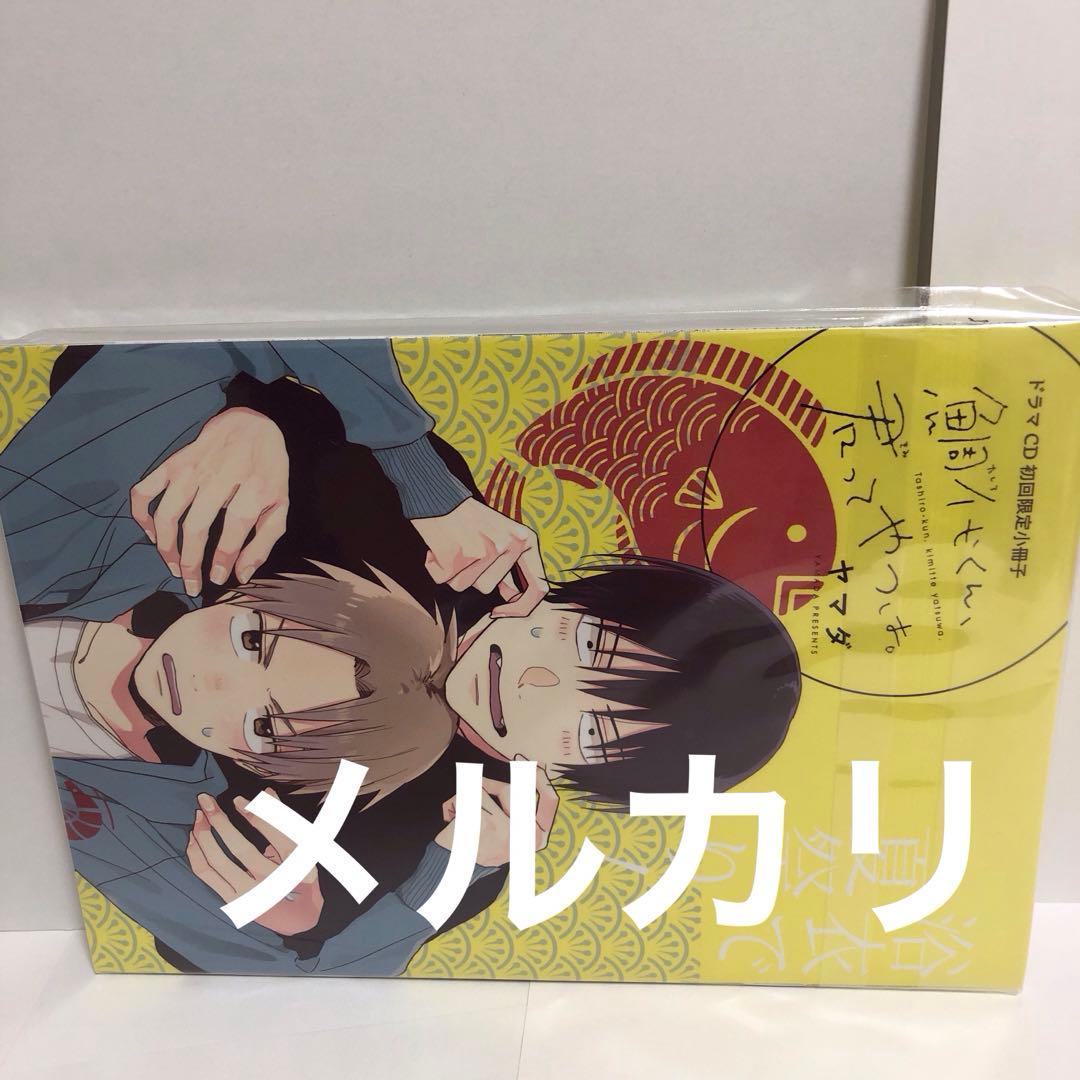 新品　ドラマCD 小冊子付　鯛代くん、君ってやつは。初回限定 浴衣で夏祭り特典付