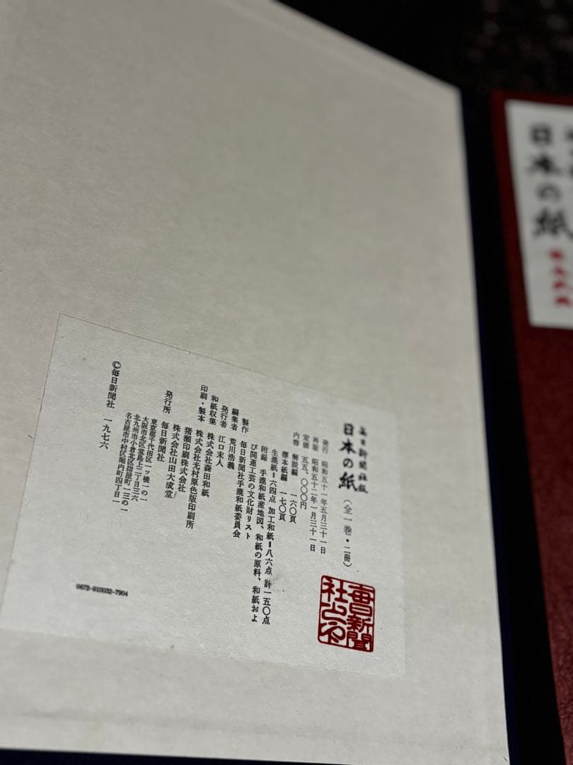 日本の紙 伝統アートブック　2冊