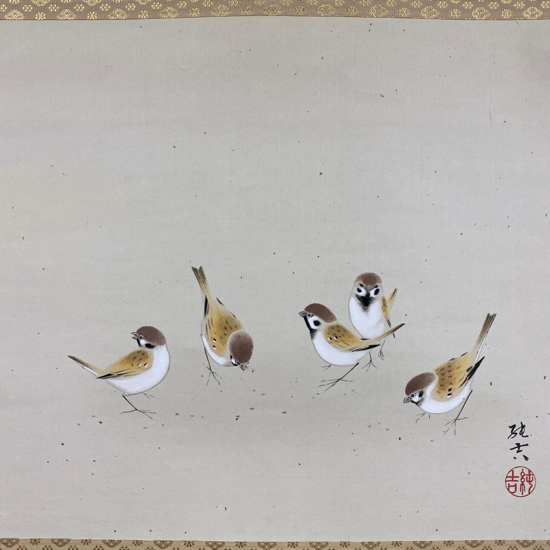 美品 掛け軸 佐藤純吉作 好日雀図 共箱 花鳥 美術年鑑掲載
