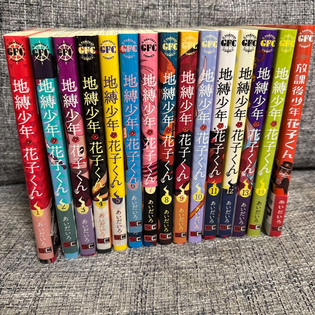 地縛少年 花子くん 1〜14巻＋1巻