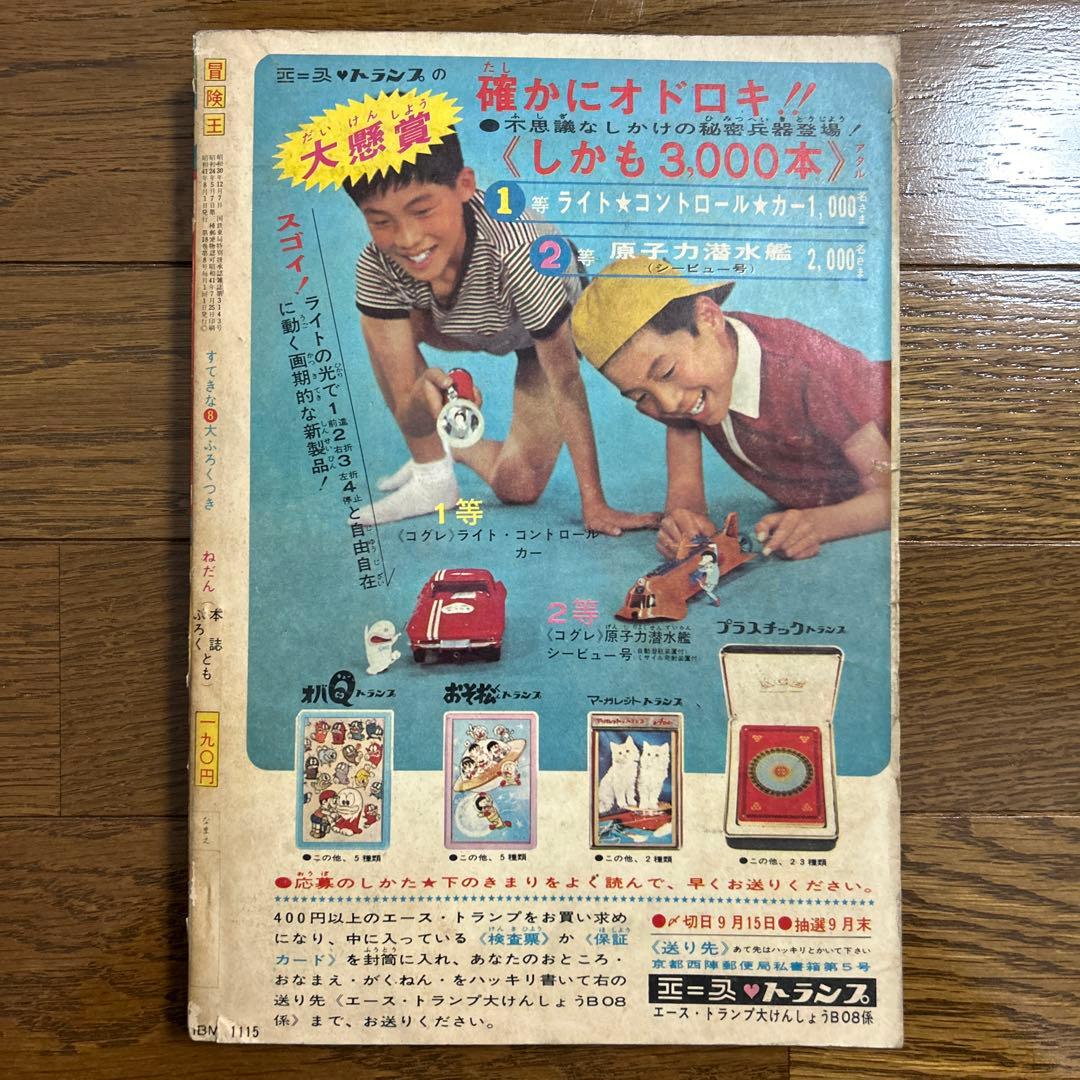 冒険王 1966年 昭和41年 8月夏休み大ゆかい号