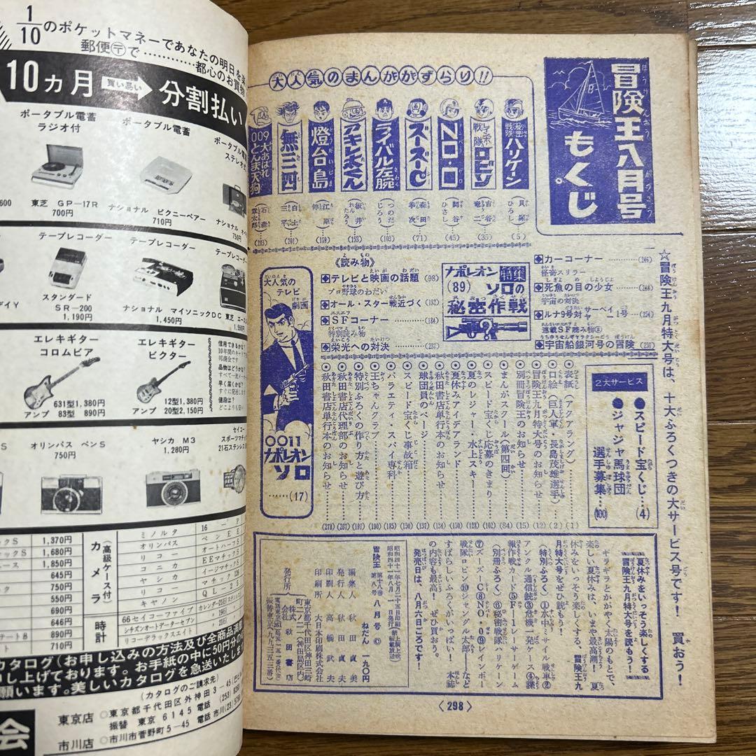 冒険王 1966年 昭和41年 8月夏休み大ゆかい号