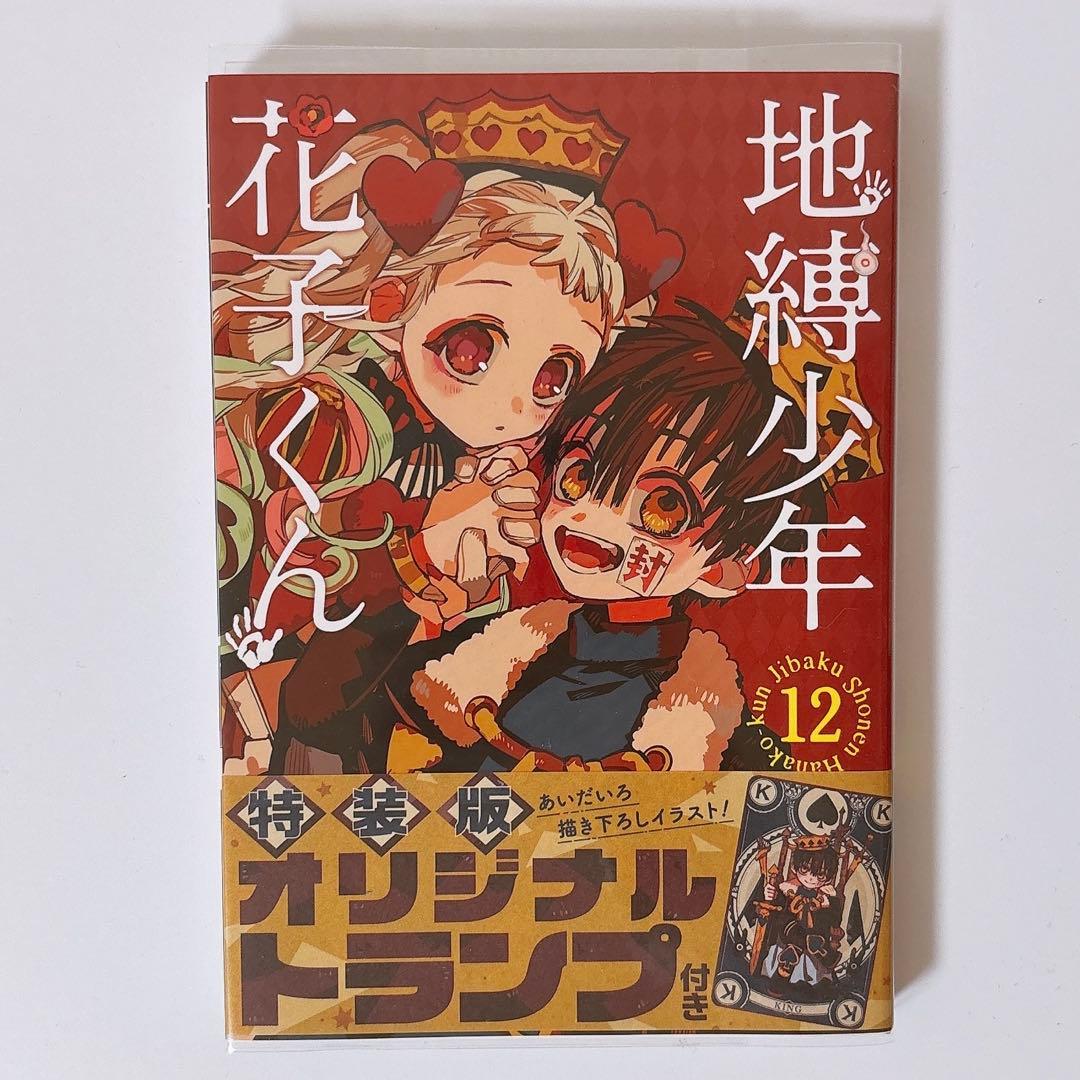地縛少年花子くん 漫画 特装版 トランプ付き