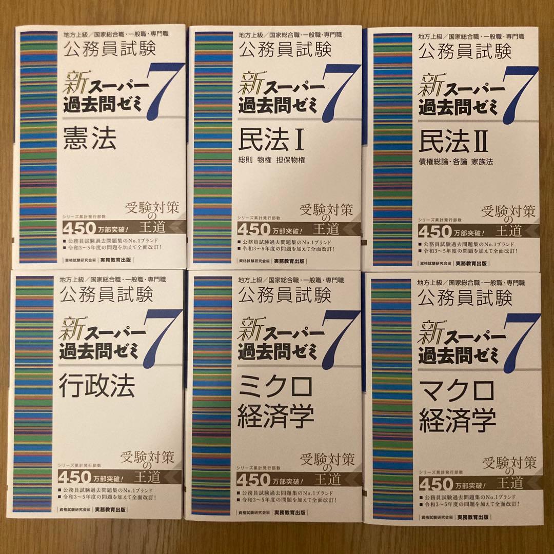 新スーパー過去問ゼミ7【12冊セット】