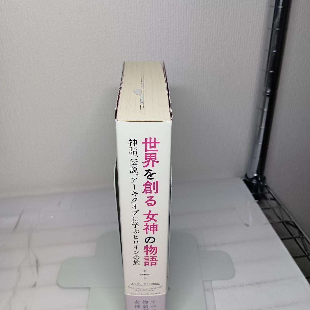 【初版帯付】世界を創る女神の物語 神話、伝説、アーキタイプに学ぶヒロインの旅