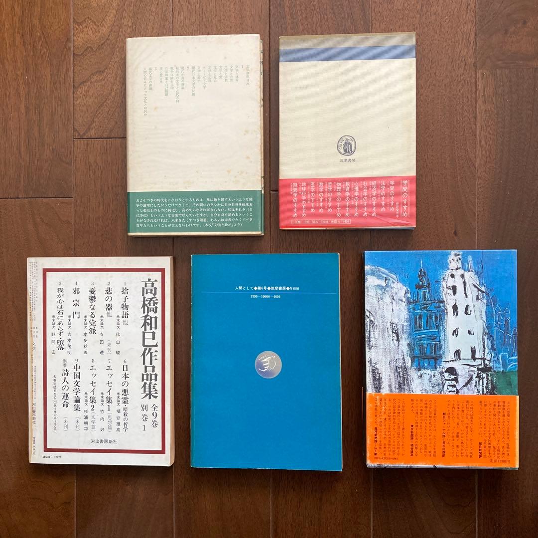 高橋和巳に関する本、16冊一括