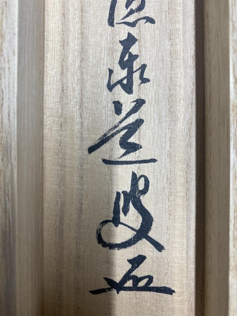 ク*茶様 足立泰道『青山緑水』茶道具 一行書 臨済宗大徳寺派 雲澤寺住職 掛軸