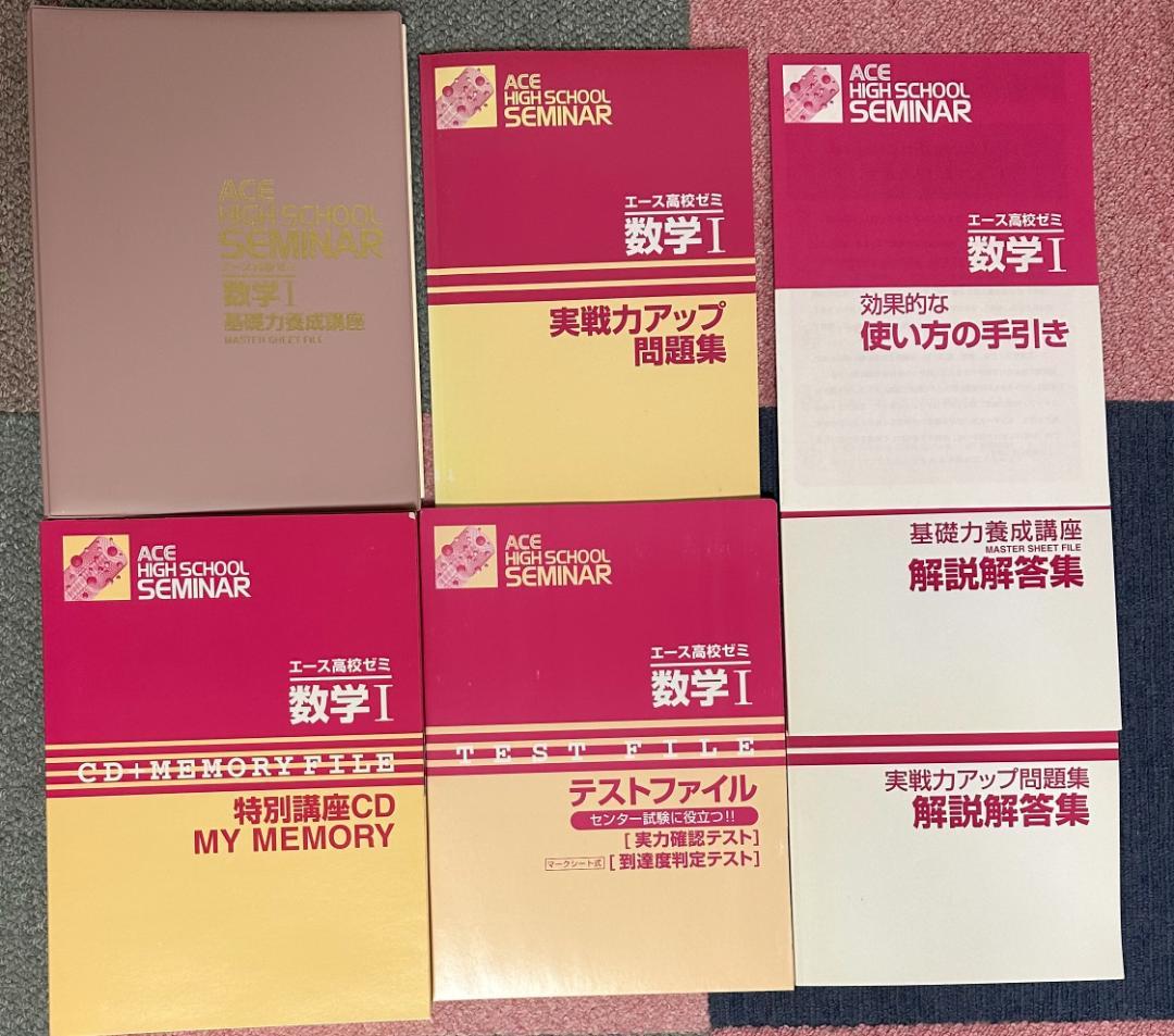 エース高校ゼミ基礎力養成講座数学I/数学II/数学A/数学B
