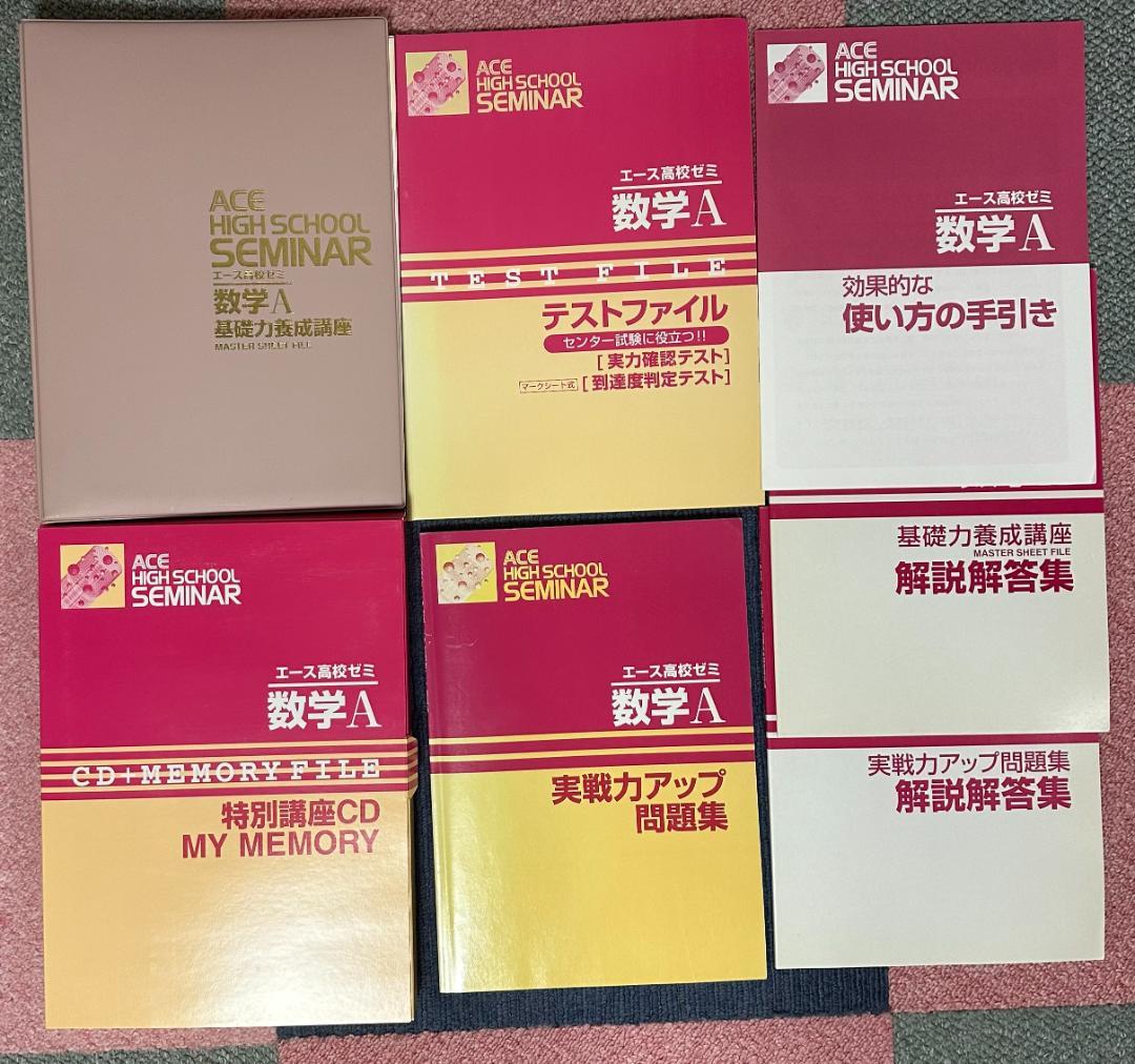 エース高校ゼミ基礎力養成講座数学I/数学II/数学A/数学B