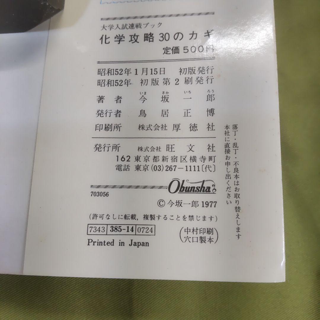 大学入試速戦ブック 化学攻略30のカギ 今坂一郎