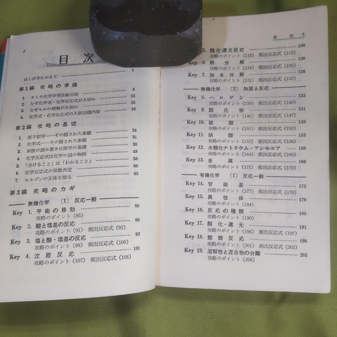 大学入試速戦ブック 化学攻略30のカギ 今坂一郎